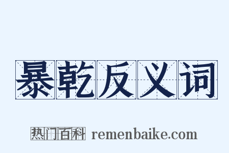 暴乾反义词是什么意思的图片